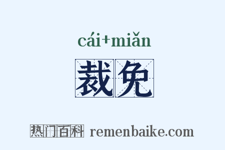 裁免是什么意思的图片